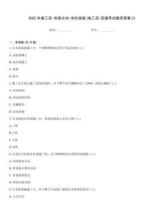 2022年施工員-市政方向-崗位技能(施工員)實操考試題帶答案21