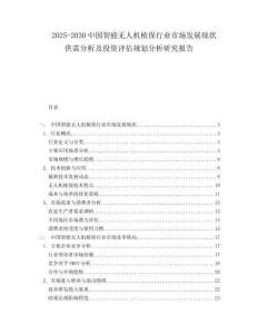 2025-2030中國智能無人機植保行業市場發展現狀供需分析及投資評估規劃分析研究報告