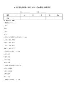 成人高等學校招生全國統(tǒng)一考試專升本真題《教育理論》