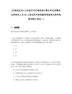 [沂南縣]2024山東臨沂市沂南縣部分事業(yè)單位招聘綜合類崗位人員90人筆試歷年參考題庫典型考點附帶答案詳解(3卷合一)