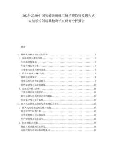 2025-2030中國智能洗碗機市場消費趨勢及嵌入式安裝模式創新其他增長點研究分析報告