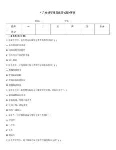 4月倉儲管理員技師試題+答案