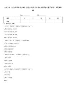 全國交管12123駕駛證學(xué)法減分(學(xué)法免分)考試考前沖刺測試卷（輕巧奪冠）附答案詳解