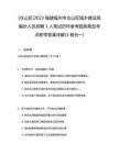 [倉山區(qū)]2023福建福州市倉山區(qū)城鄉(xiāng)建設(shè)局編外人員招聘1人筆試歷年參考題庫典型考點(diǎn)附帶答案詳解(3卷合一)