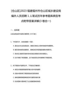 [倉山區]2023福建福州市倉山區城鄉建設局編外人員招聘1人筆試歷年參考題庫典型考點附帶答案詳解(3卷合一)