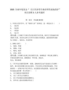 2025全球環(huán)境基金“ 長江經(jīng)濟(jì)帶生物多樣性就地保護(hù)” 項(xiàng)目招聘3人參考題庫及答案詳解一套