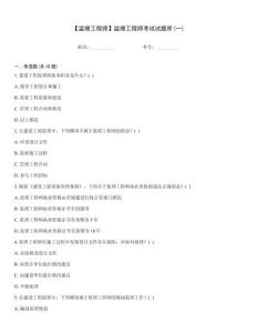 【監(jiān)理工程師】監(jiān)理工程師考試試題庫(一)