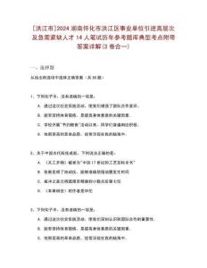[洪江市]2024湖南懷化市洪江區事業單位引進高層次及急需緊缺人才14人筆試歷年參考題庫典型考點附帶答案詳解(3卷合一)