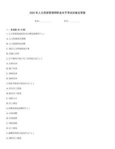 2025年人力資源管理師職業(yè)水平考試試卷及答案