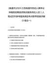 [南通市]2024江蘇南通市勞動(dòng)人事?tīng)?zhēng)議仲裁院招聘政府購(gòu)買(mǎi)服務(wù)崗位人員1人筆試歷年參考題庫(kù)典型考點(diǎn)附帶答案詳解(3卷合一)