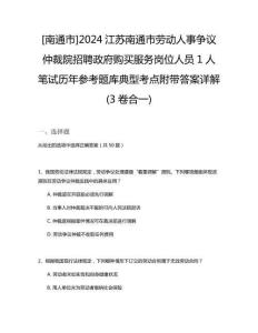 [南通市]2024江蘇南通市勞動人事爭議仲裁院招聘政府購買服務崗位人員1人筆試歷年參考題庫典型考點附帶答案詳解(3卷合一)