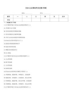 CCAA認證基礎考試試題+答案