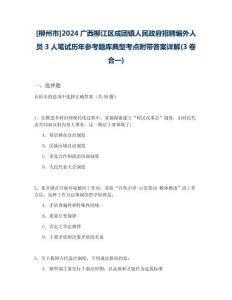 [柳州市]2024廣西柳江區成團鎮人民政府招聘編外人員3人筆試歷年參考題庫典型考點附帶答案詳解(3卷合一)