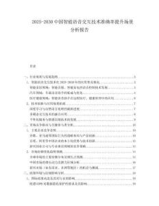 2025-2030中國智能語音交互技術準確率提升場景分析報告