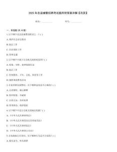 2025年忠縣輔警招聘考試題庫附答案詳解【鞏固】