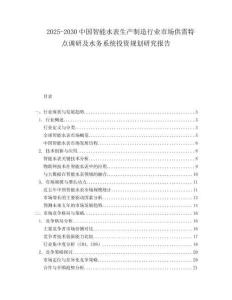 2025-2030中國智能水表生產(chǎn)制造行業(yè)市場供需特點(diǎn)調(diào)研及水務(wù)系統(tǒng)投資規(guī)劃研究報(bào)告