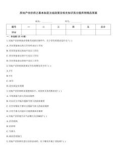房地產估價師之基本制度法規政策含相關知識高分題庫附精品答案
