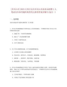 [井岡山市]2023江西吉安市井岡山市商務局招聘2人筆試歷年參考題庫典型考點附帶答案詳解(3卷合一)