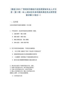 [藤縣]2023廣西梧州市藤縣引進(jìn)急需緊缺專業(yè)人才目錄（第二期）68人筆試歷年參考題庫(kù)典型考點(diǎn)附帶答案詳解(3卷合一)