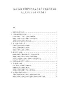 2025-2030中國智能藝術品傳承行業市場供需分析及投資評估規劃分析研究報告