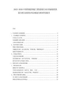 2025-2030中國智能智能門禁系統行業市場現狀供需分析及投資評估規劃分析研究報告