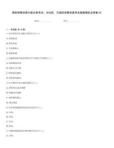 保險銷售資質分級分類考試：分紅險、萬能險銷售資質考試真題模擬及答案(4)通用題庫