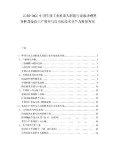 2025-2030中國專業工業機器人制造行業市場成熟分析及提高生產效率與自動化技術競爭力發展方案