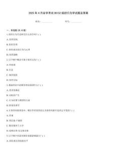 2025年4月自學(xué)考試00152組織行為學(xué)試題及答案
