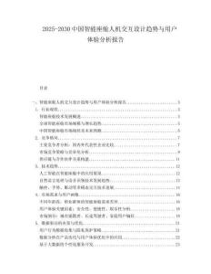 2025-2030中國智能座艙人機交互設計趨勢與用戶體驗分析報告