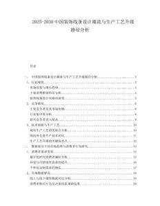 2025-2030中國裝飾線條設計潮流與生產工藝升級路徑分析