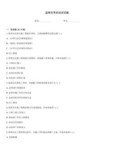 監(jiān)理員考試培訓(xùn)試題