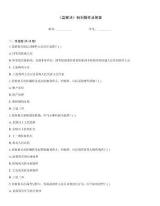 《監(jiān)察法》知識(shí)題庫(kù)及答案