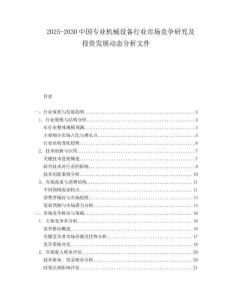 2025-2030中國專業機械設備行業市場競爭研究及投資發展動態分析文件