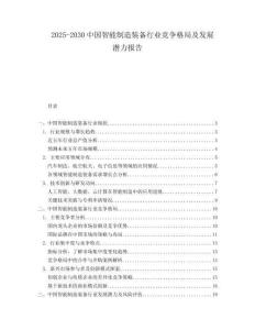 2025-2030中國智能制造裝備行業競爭格局及發展潛力報告