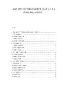 2025-2030中國智能醫療器械行業市場現狀分析及投資前景研究評估報告