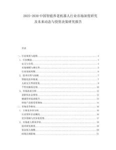 2025-2030中國智能養老機器人行業市場深度研究及未來動態與投資決策研究報告