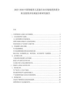 2025-2030中國智能育兒設備行業市場現狀供需分析及投資評估規劃分析研究報告