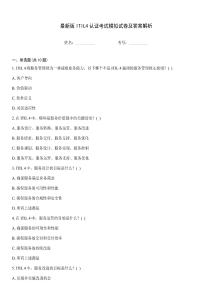 最新版ITIL4認(rèn)證考試模擬試卷及答案解析