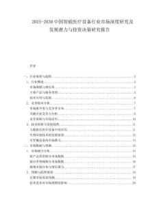 2025-2030中國智能醫療設備行業市場深度研究及發展潛力與投資決策研究報告