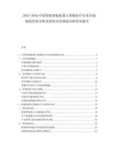 2025-2030中國智能智能機器人智能醫療行業市場現狀供需分析及投資評估規劃分析研究報告