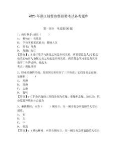 2025年湛江輔警協(xié)警招聘考試備考題庫附答案詳解（基礎(chǔ)題）