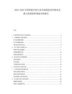 2025-2030中國智能手機行業市場現狀競爭格局及潛力發展投資規劃分析報告