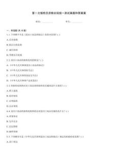 第1次報檢員資格全國統(tǒng)一測試真題和答案案