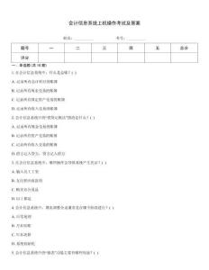 會計信息系統上機操作考試及答案
