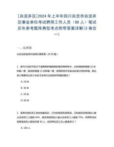 [自流井區(qū)]2024年上半年四川自貢市自流井區(qū)事業(yè)單位考試聘用工作人員（88人）筆試歷年參考題庫典型考點(diǎn)附帶答案詳解(3卷合一)