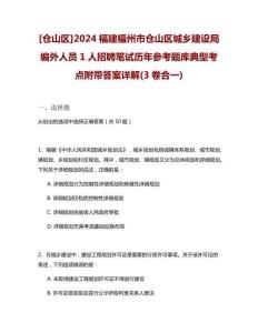 [倉山區]2024福建福州市倉山區城鄉建設局編外人員1人招聘筆試歷年參考題庫典型考點附帶答案詳解(3卷合一)