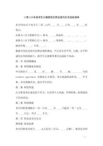 二零二六年度學(xué)生公寓租賃合同及屋內(nèi)生活設(shè)施清單