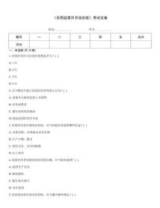 《農(nóng)藥經(jīng)營許可培訓班》考試試卷