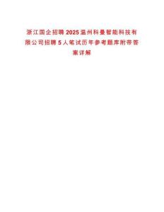 浙江國企招聘2025溫州科曼智能科技有限公司招聘5人筆試歷年參考題庫附帶答案詳解