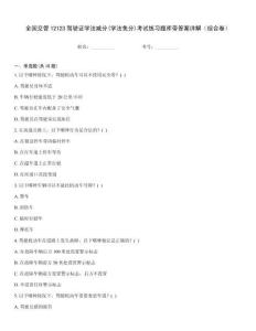 全國交管12123駕駛證學法減分(學法免分)考試練習題庫帶答案詳解（綜合卷）